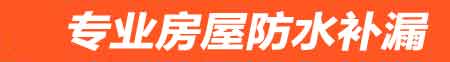 银川房屋防水补漏